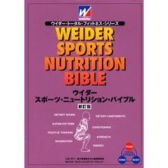 ウイダー・スポーツ・ニュートリション・バイブル　新訂版
