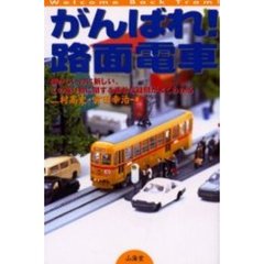 がんばれ！路面電車　懐かしいのに新しい、この乗り物に関する素朴な疑問がよくわかる