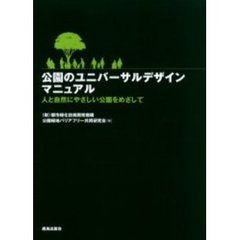 公園のユニバーサルデザインマニュアル　人と自然にやさしい公園をめざして