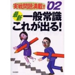 最新・一般常識これが出る！　実戦問題満載！！　’０２