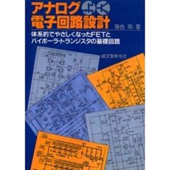 ＯＤ版　アナログ電子回路設計