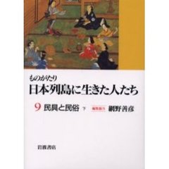 ものがたり日本列島に生きた人たち　９　民具と民俗　下