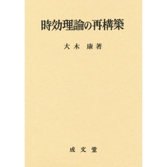 時効理論の再構築