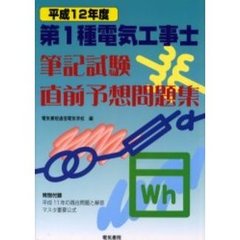 第１種電気工事士筆記試験直前予想問題集　平成１２年度