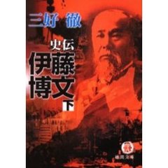 史伝伊藤博文　下