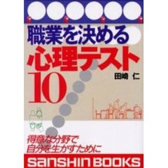 職業を決める心理テスト１０　改訂版