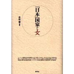 「日本」国家と女