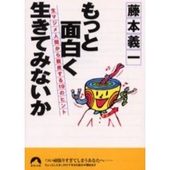 もっと面白く生きてみないか　生マジメ人間から脱皮する１９のヒント