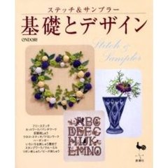 基礎とデザイン　ステッチ＆サンプラー