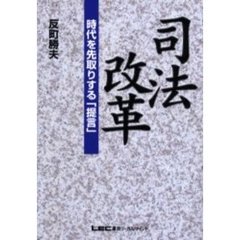 司法改革　時代を先取りする「提言」