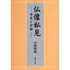 仏像私見　奈良と京都