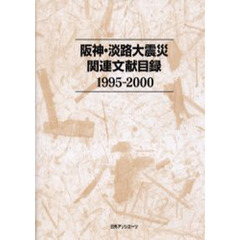 阪神・淡路大震災関連文献目録　１９９５－２０００