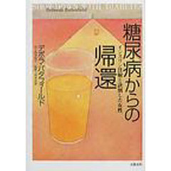 糖尿病からの帰還　インスリン注射と訣別した女性
