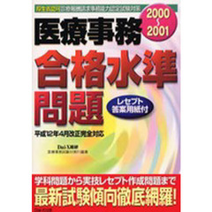 医療事務合格水準問題　厚生省認可診療報酬請求事務能力認定試験対策　２０００～２００１