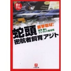 蛇頭「密航者飼育」アジト　直撃取材！