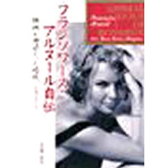 フランソワーズ・アルヌール自伝　映画が神話だった時代