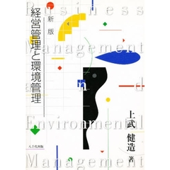 経営管理と環境管理