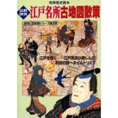 比較研究江戸名所古地図散策