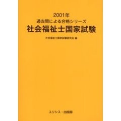 社会福祉士国家試験　２００１年