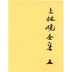 上林暁全集　５　増補決定版