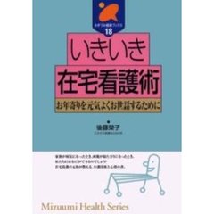 いきいき在宅看護術　お年寄りを元気よくお世話するために