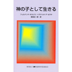 神の子として生きる