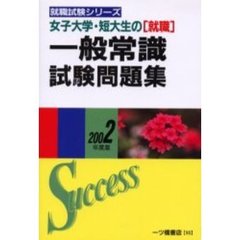 女子大学・短大生の〈就職〉一般常識試験問題集　２００２年度版