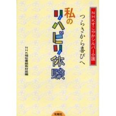 つらさから喜びへ私のリハビリ体験