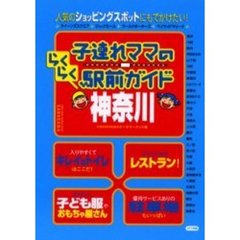 子連れママのらくらく駅前ガイド神奈川
