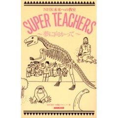 Ｓｕｐｅｒ　ｔｅａｃｈｅｒｓ　ＮＨＫ未来への教室　夢に向かって
