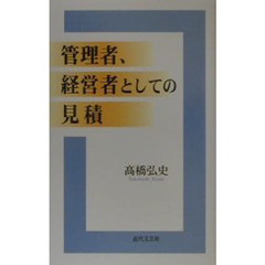 管理者、経営者としての見積
