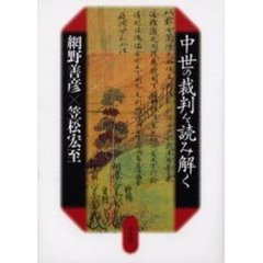中世の裁判を読み解く