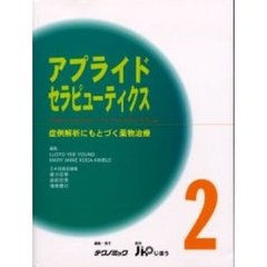 アプライドセラピューティクス　症例解析にもとづく薬物治療　２