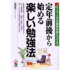 定年前後から始める楽しい勉強法　マイペースでも実学を身につけよう