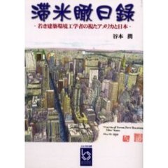 滞米瞰日録　若き建築環境工学者の視たアメリカと日本