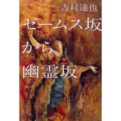 ゼームス坂から幽霊坂