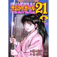 サムライガール２１　　　１