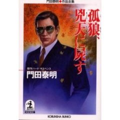 孤狼、兇天に屍す　傑作ハード・サスペンス