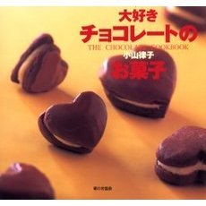 大好きチョコレートのお菓子　Ｔｈｅ　ｃｈｏｃｏｌａｔｅ　ｃｏｏｋｂｏｏｋ