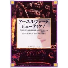 アーユルヴェーダビューティケア　自然な美しさを引き出す永遠のテクニック