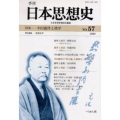 季刊日本思想史　５７　幸田露伴と漢学