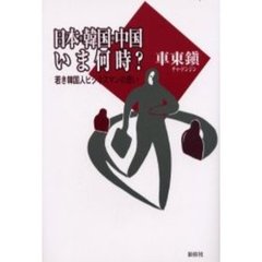 日本・韓国・中国いま何時？　若き韓国人ビジネスマンの思い