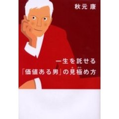 一生を託せる「価値ある男」の見極め方