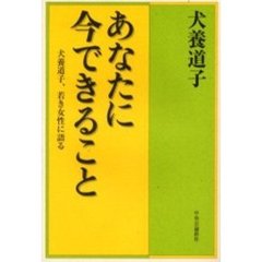 あなたに今できること　犬養道子、若き女性に語る