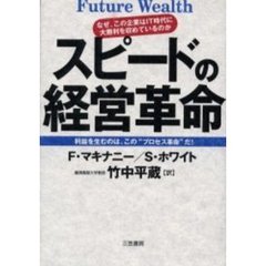 スピードの経営革命