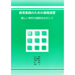 教育実践のための基礎演習