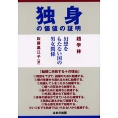 独身の価値の証明　幻想をもたない国の男女関係