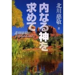 内なる神を求めて　北川慈敬とかむながらのみち