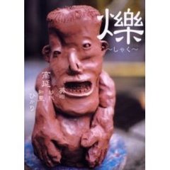 爍