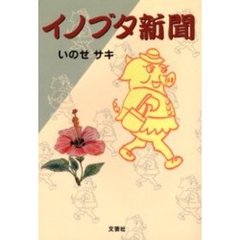 イノブタ新聞